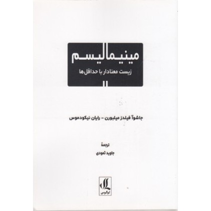 کتاب مینیمالیسم زیست معنادار با حداقل ها