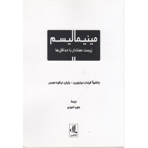 کتاب مینیمالیسم زیست معنادار با حداقل ها