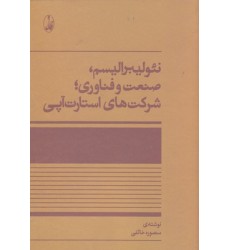 کتاب نئولیبرالیسم، صنعت و فناوری، شرکتهای استارت آپی کتاب نئولیبرالیسم، صنعت و فناوری، شرکتهای استارت آپی