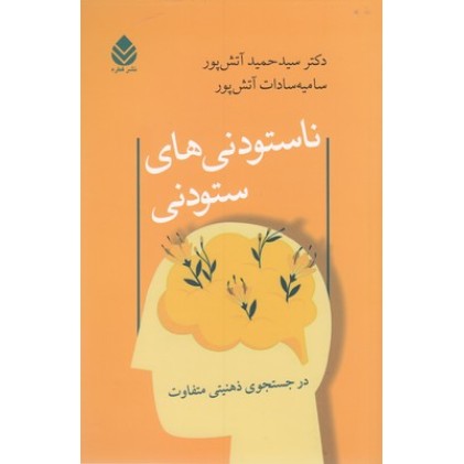 کتاب ناستودنی های ستودنی
