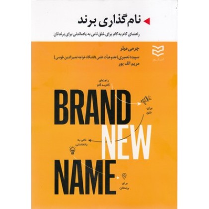 کتاب نام گذاری برند