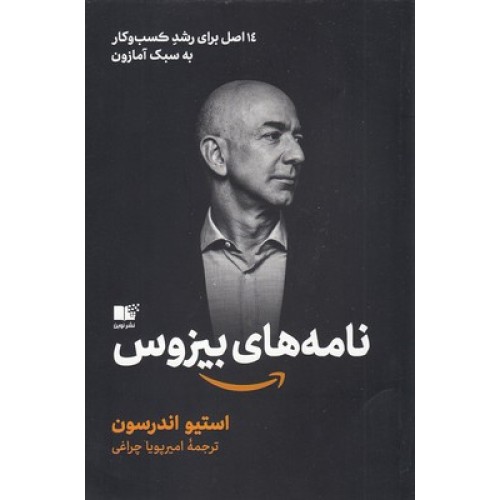 کتاب نامه های بیزوس