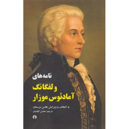 کتاب نامه های ولفگانگ آمادئوس موزار