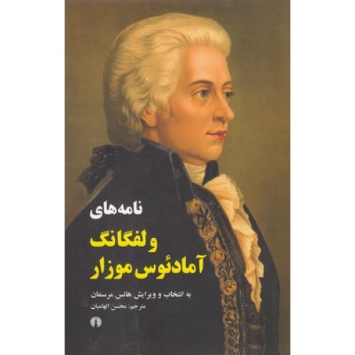 کتاب نامه های ولفگانگ آمادئوس موزار