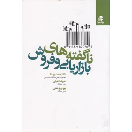 کتاب ناگفته های بازاریابی و فروش