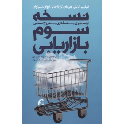 کتاب نسخه سوم بازاریابی