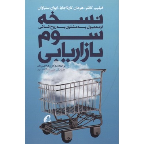 کتاب نسخه سوم بازاریابی