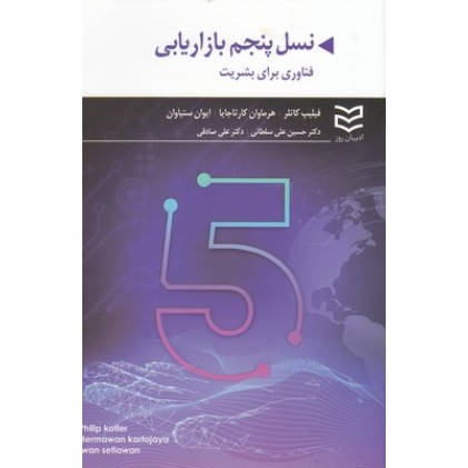 کتاب نسل پنجم بازار یابی