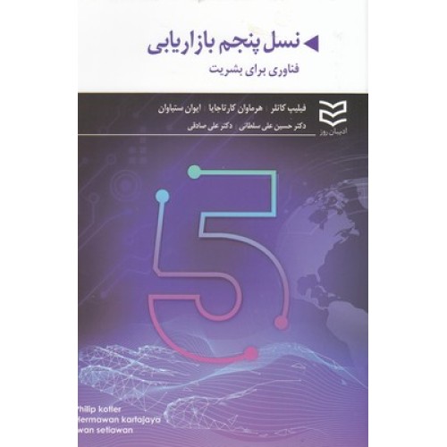 کتاب نسل پنجم بازار یابی