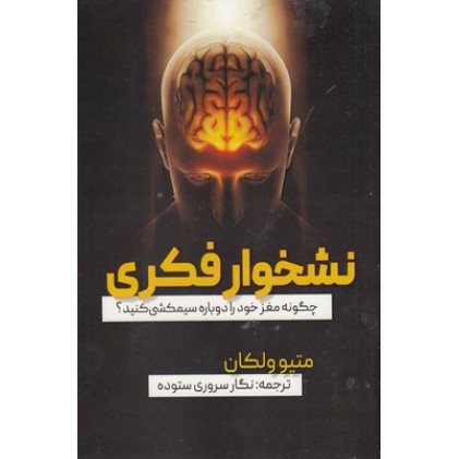 کتاب نشخوار فکری