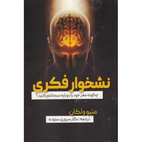 کتاب نشخوار فکری
