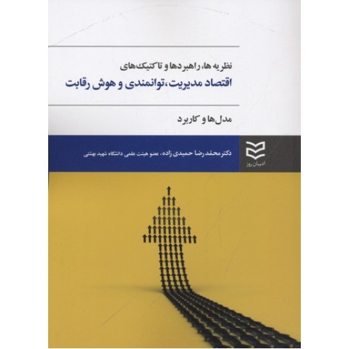 کتاب نظریه ها، راهبردها و تاکتیک های اقتصاد مدیریت، توانمندی و هوش رقابت