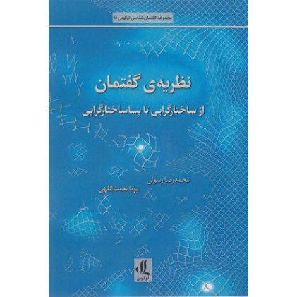 کتاب نظریه گفتمان از ساختارگرایی تا پساساختار گرایی