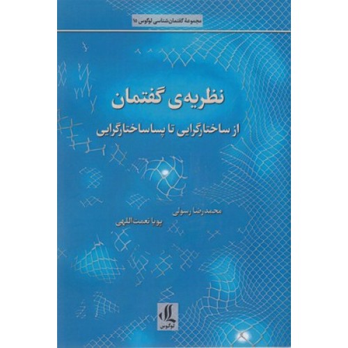 کتاب نظریه گفتمان از ساختارگرایی تا پساساختار گرایی