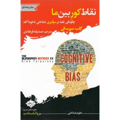 کتاب نقاط کور بین ما