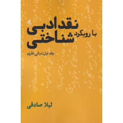 کتاب نقد ادبی با رویکرد شناختی جلد اول