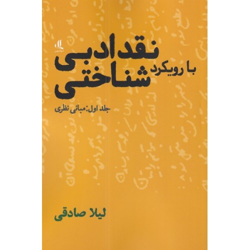 کتاب نقد ادبی با رویکرد شناختی جلد اول