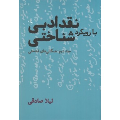 کتاب نقد ادبی با رویکرد شناختی, جلد دوم