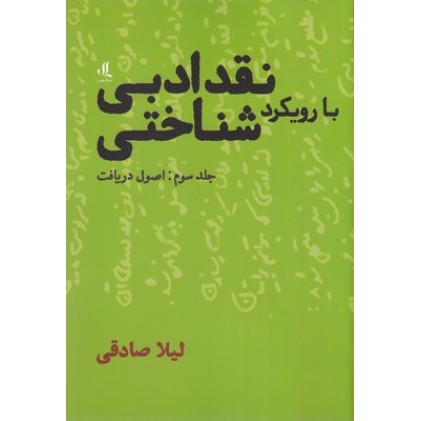 کتاب نقد ادبی با رویکرد شناختی,جلد سوم