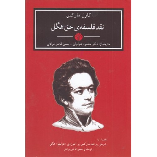 کتاب نقد فلسفه ی حق هگل