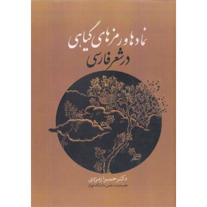 کتاب نمادها و رمزهای گیاهی در شعر فارسی