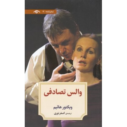 کتاب نمایشنامه 12:والس تصادفی