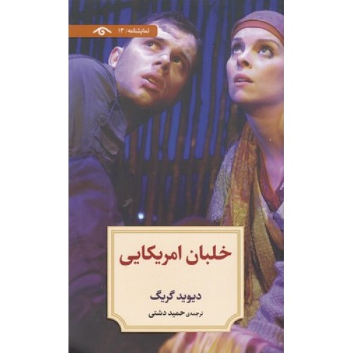 کتاب نمایشنامه 13:خلبان آمریکایی