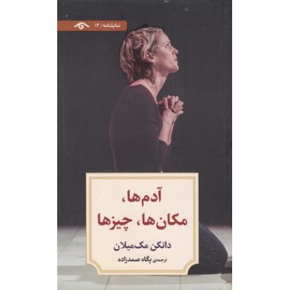 کتاب نمایشنامه 14:آدم ها،مکان ها،چیزها