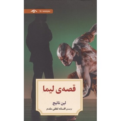کتاب نمایشنامه 15:قصه ی لیما