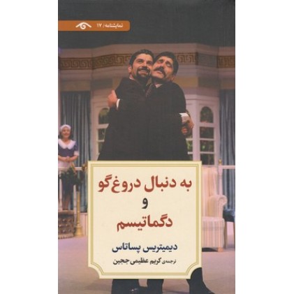 کتاب نمایشنامه 17:به دنبال دروغ گو و دگماتیسم