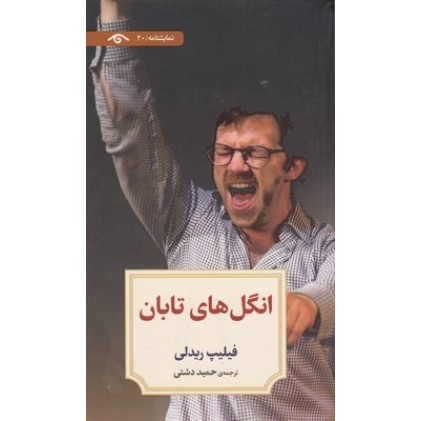 کتاب نمایشنامه 20:انگل های تابان