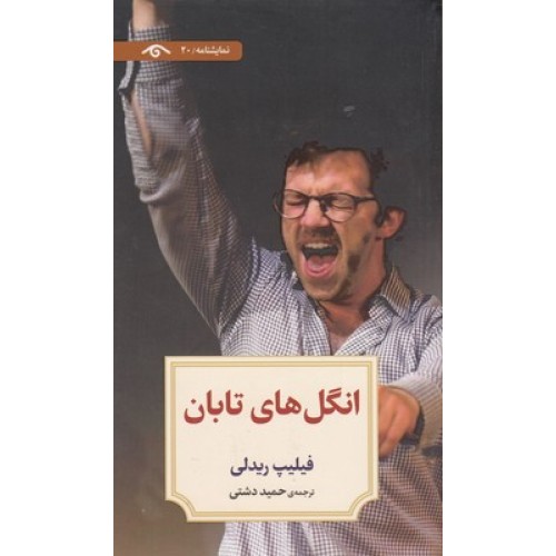 کتاب نمایشنامه 20:انگل های تابان