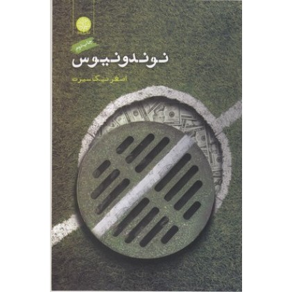 کتاب نوندونیوس