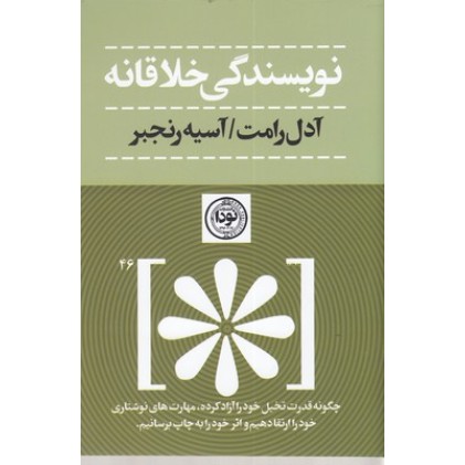 کتاب نویسندگی خلاقانه