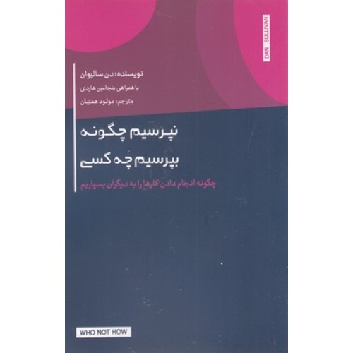 کتاب نپرسیم چگونه،بپرسیم چه کسی