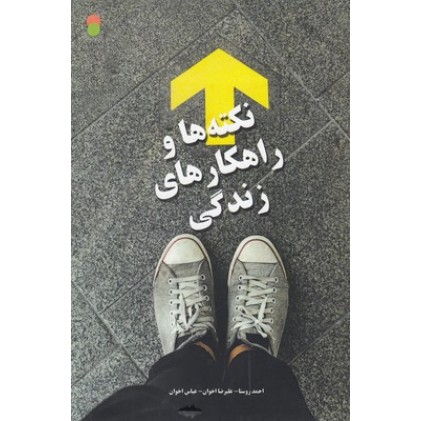کتاب نکته ها و راهکارهای زندگی