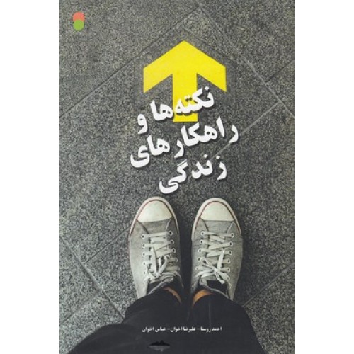 کتاب نکته ها و راهکارهای زندگی