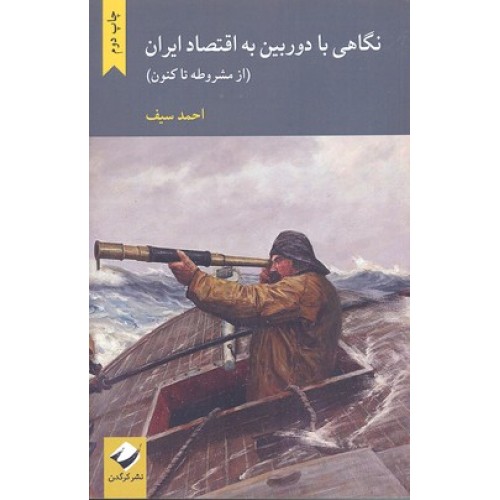 کتاب نگاهی با دوربین به اقتصاد ایران