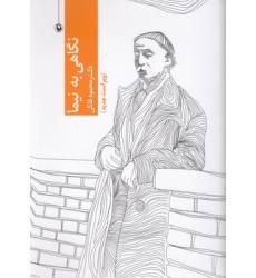 کتاب نگاهی به نیما