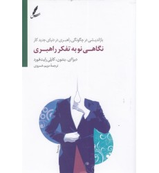 کتاب نگاهی نو به تفکر راهبری کتاب نگاهی نو به تفکر راهبری