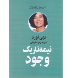 کتاب نیمه تاریک وجود