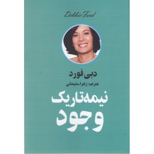 کتاب نیمه تاریک وجود