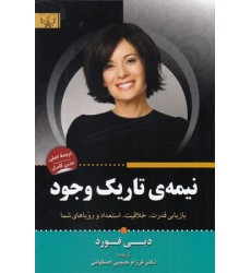 کتاب نیمه ی تاریک وجود