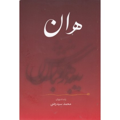 کتاب هان به هوش باش