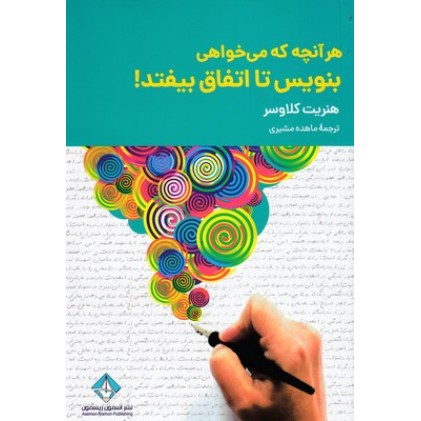 کتاب هر آنچه که می خواهی بنویس تا اتفاق بیفتد