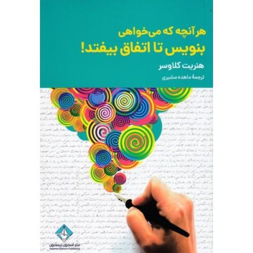 کتاب هر آنچه که می خواهی بنویس تا اتفاق بیفتد