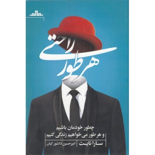 کتاب هر طور راحتی