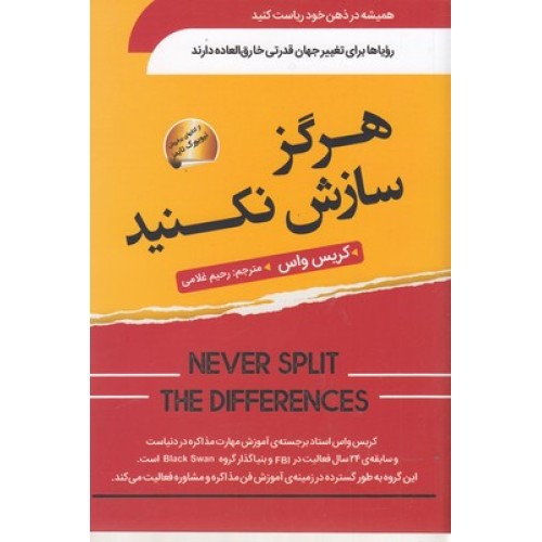 کتاب هرگز سازش نکنید