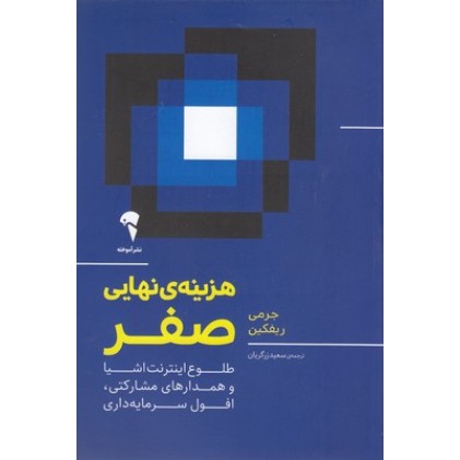 کتاب هزینه نهایی صفر