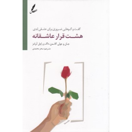 کتاب هشت قرار عاشقانه